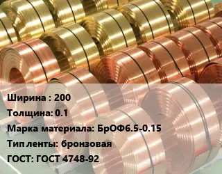 Лента бронзовая 200х0.1 Марка: БрОФ6.5-0.15 бронзовая ГОСТ: ГОСТ 4748-92